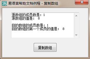 易語言復制數組命令使用講解