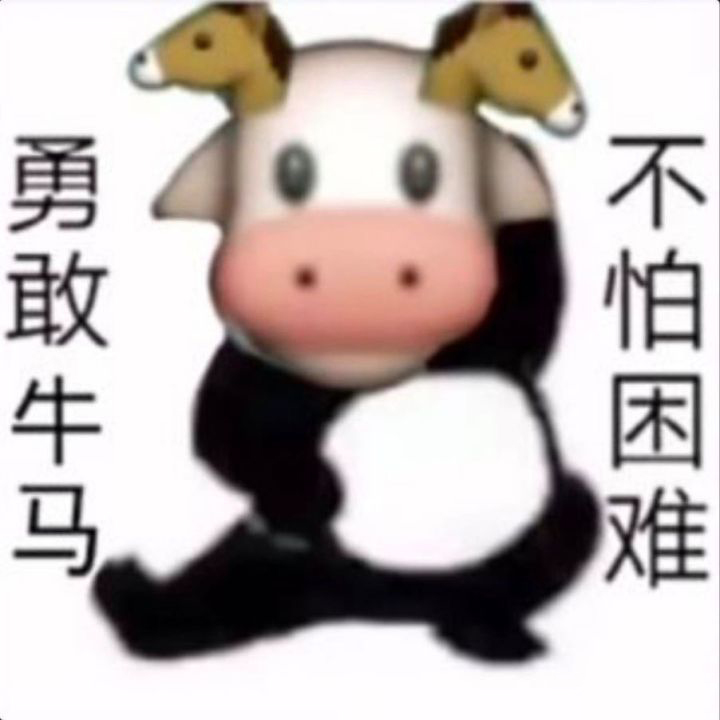 勇敢牛牛原圖表情包大全 勇敢牛牛原圖相關表情包素材