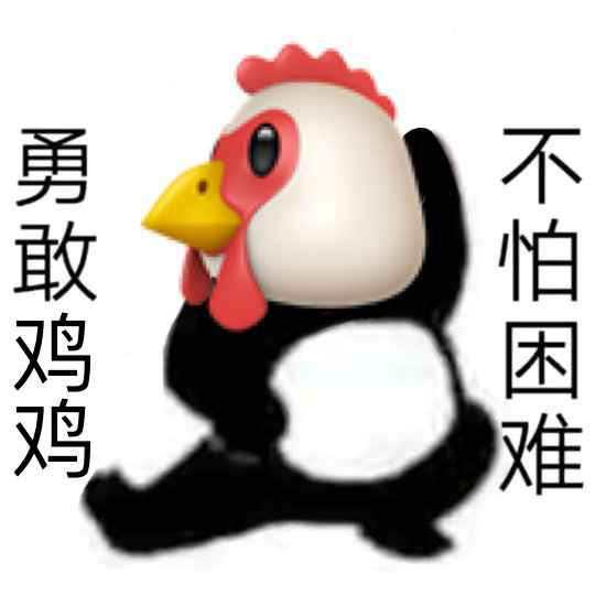 勇敢牛牛原圖表情包大全 勇敢牛牛原圖相關表情包素材