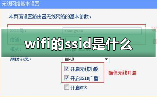 wifi的ssid是什么?wifi的ssid詳細(xì)介紹 wifi的ssid是什么?wifi的ssid詳細(xì)介紹