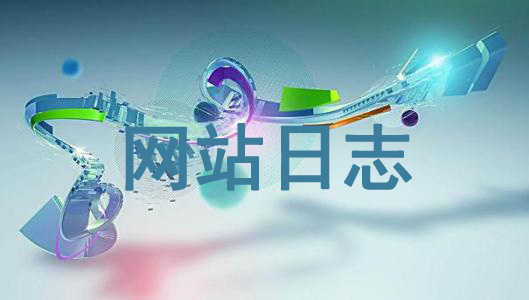 學會查看網站日志了解網站狀態(tài)