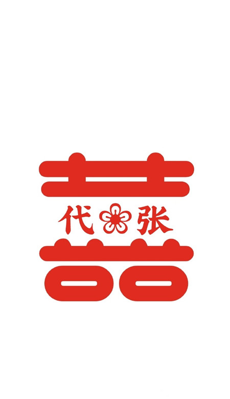 2021最新自制囍字姓氏壁紙 超級幸福的情侶姓氏壁紙
