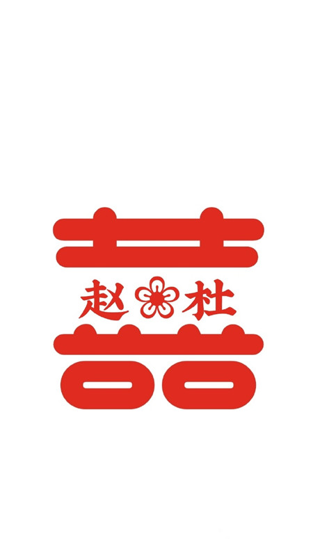 2021最新自制囍字姓氏壁紙 超級幸福的情侶姓氏壁紙