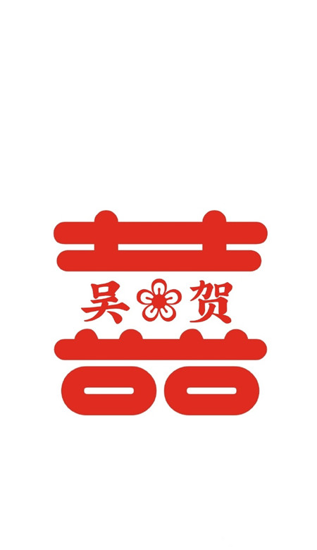 2021最新自制囍字姓氏壁紙 超級幸福的情侶姓氏壁紙