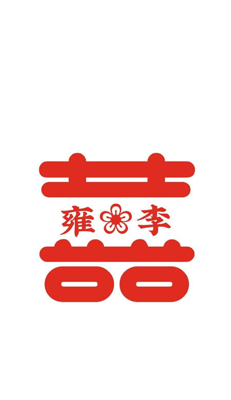 2021最新自制囍字姓氏壁紙 超級幸福的情侶姓氏壁紙