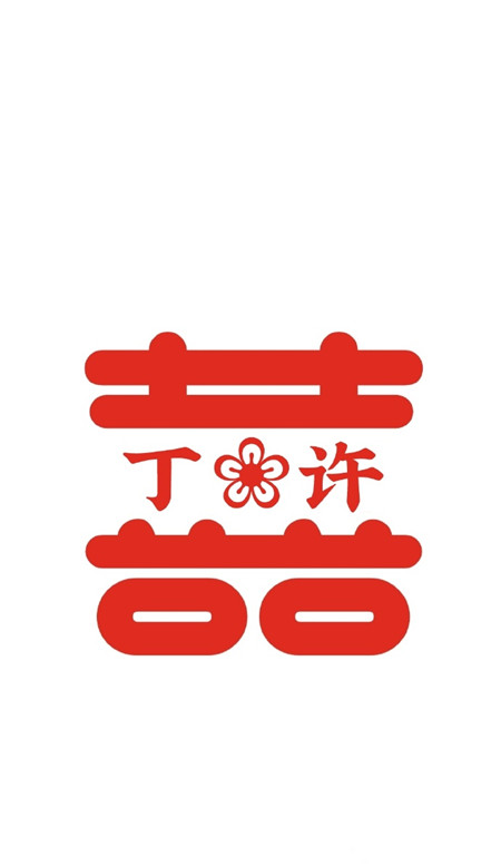 2021最新自制囍字姓氏壁紙 超級幸福的情侶姓氏壁紙