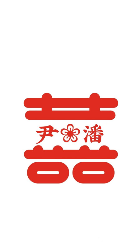 2021最新自制囍字姓氏壁紙 超級幸福的情侶姓氏壁紙