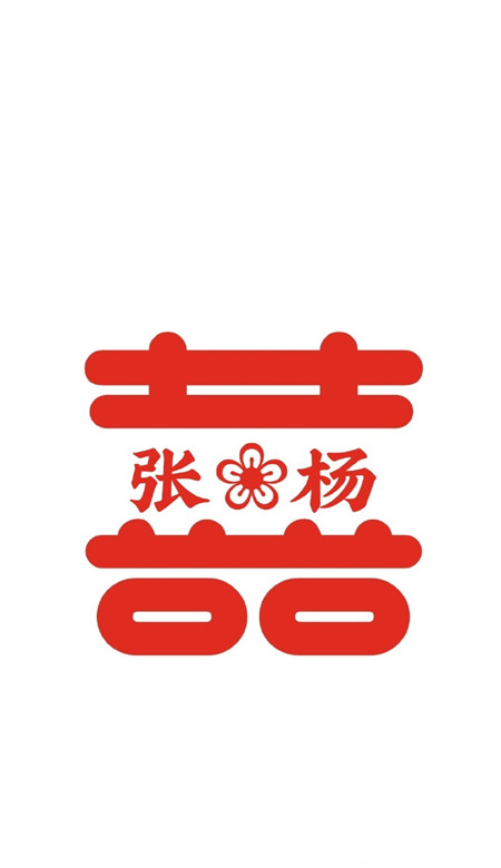 2021最新自制囍字姓氏壁紙 超級幸福的情侶姓氏壁紙