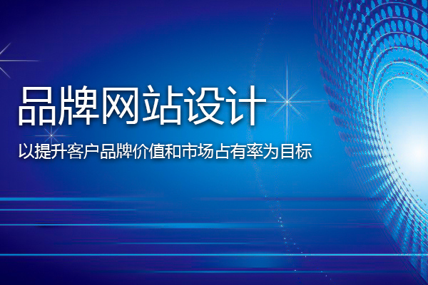 網站建設中正確理解網頁設計的目標和定位