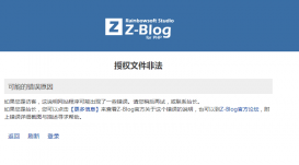 zblog提示授權文件非法的解決辦法