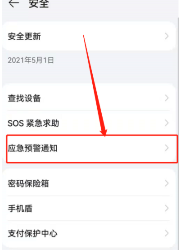 華為地震預警怎么開啟？華為地震預警設置方法步驟