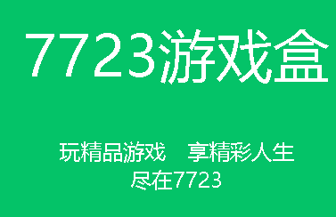 7723游戲盒安裝包在哪個文件夾？7723游戲盒安裝包解析錯誤怎么辦？