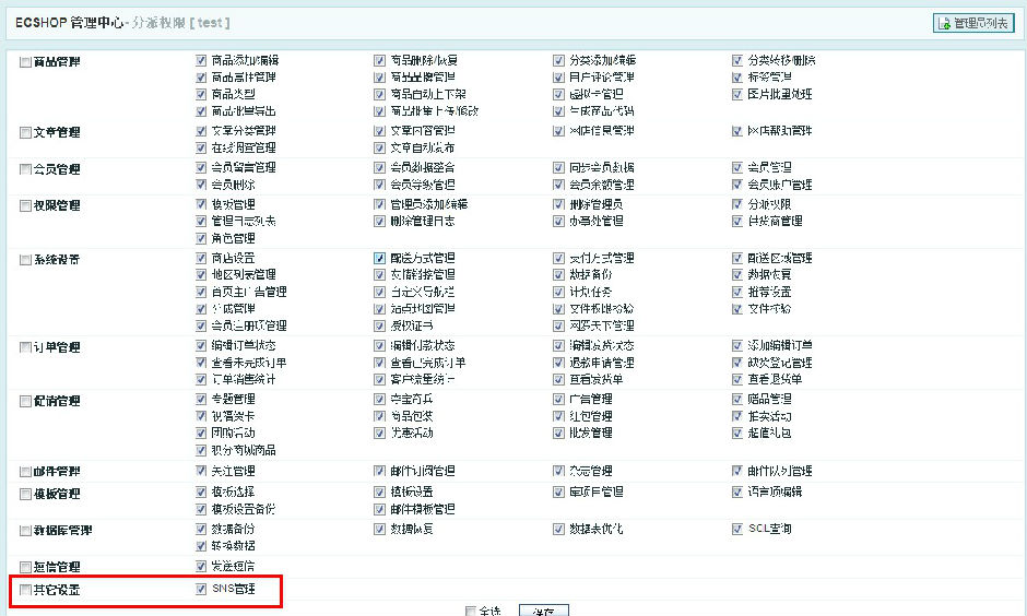Ecshop 后臺添加新功能欄目及管理權限設置教程