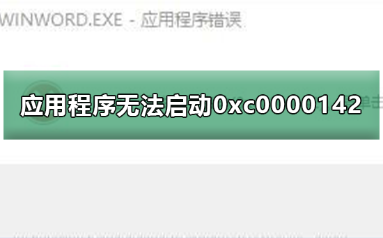 應(yīng)用程序無法正常啟動(dòng)0xc0000142的解決方法 應(yīng)用程序無法正常啟動(dòng)0xc0000142的解決方法