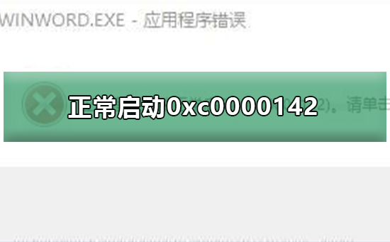 應(yīng)用程序無法正常啟動(dòng)0xc0000142的修復(fù)方法 應(yīng)用程序無法正常啟動(dòng)0xc0000142的修復(fù)方法