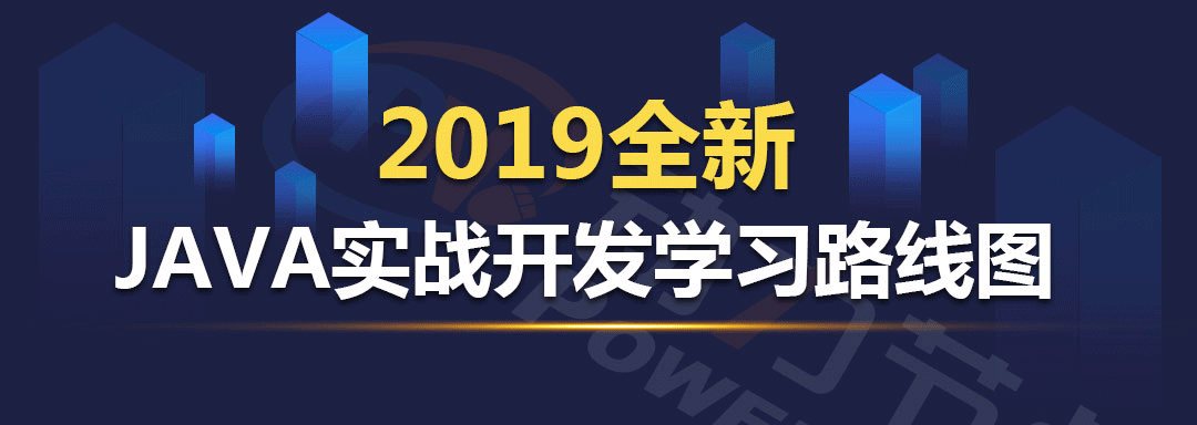 2019年最新Java學(xué)習(xí)路線圖