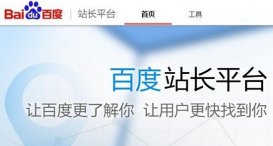 站長平臺有哪些？常用的幾個站長平臺分享