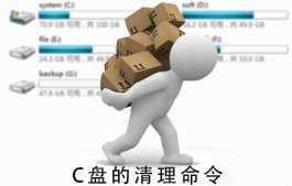 c盤滿了怎么清理?c盤清理命令大全(清理垃圾而不誤刪)