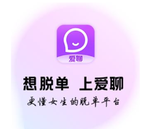 愛聊這個交友軟件靠譜嗎？愛聊怎么免費聊天？