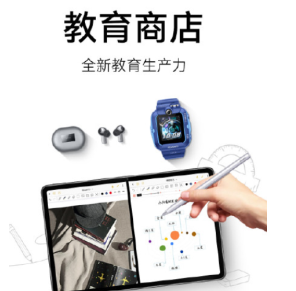 華為平板教育優(yōu)惠官網(wǎng) 華為平板教育優(yōu)惠怎么弄？怎么買？