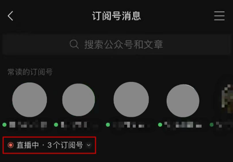 微信訂閱號(hào)直播信息怎么折疊 微信訂閱號(hào)直播怎么關(guān)閉
