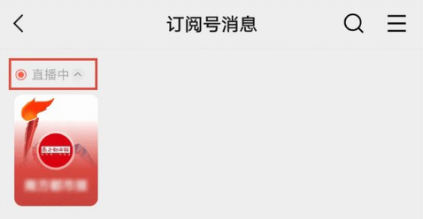 微信訂閱號(hào)直播信息怎么折疊 微信訂閱號(hào)直播怎么關(guān)閉