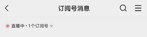 微信訂閱號(hào)直播信息怎么折疊 微信訂閱號(hào)直播怎么關(guān)閉