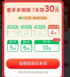 拼多多看視頻明天6點(diǎn)后可提現(xiàn)是真的嗎？看多多視頻7天領(lǐng)30元現(xiàn)金是真的嗎？