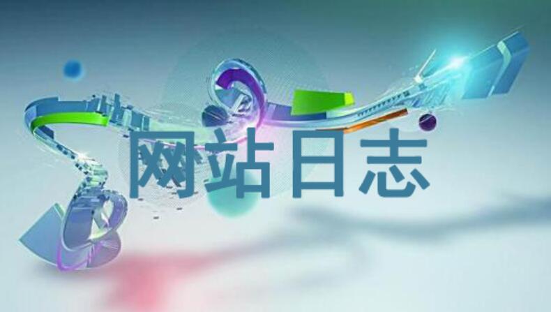 網(wǎng)站日志怎么看？對SEO優(yōu)化有何影響
