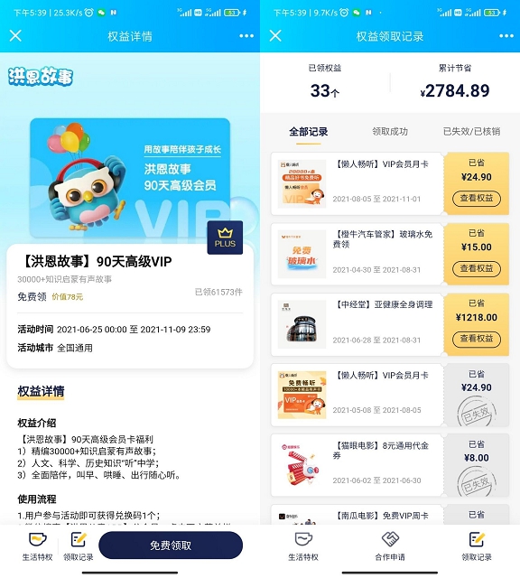 京東Plus用戶免費(fèi)領(lǐng)洪恩故事90天會員