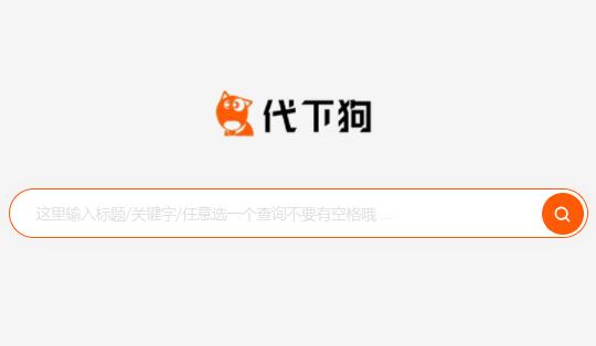 PHP仿代下狗素付費素材代下載系統整站源代碼完美運營版本