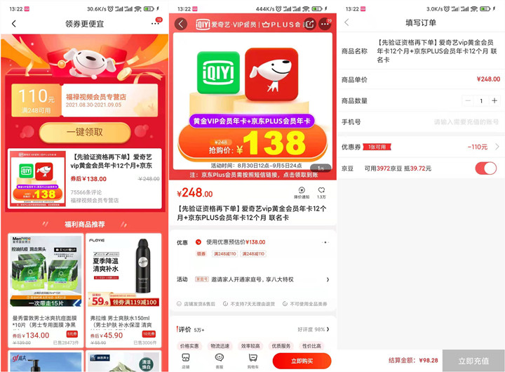 98元購買愛奇藝年費會員和京東plus年費會員