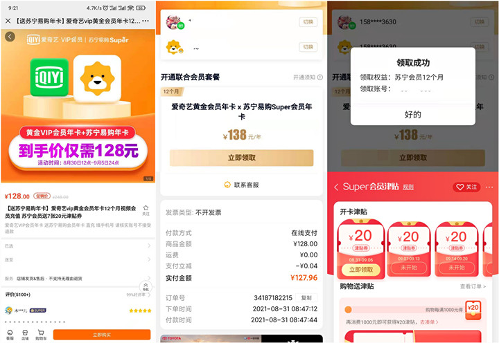 128元購買愛奇藝蘇寧聯合會員年卡送7張20元津貼券