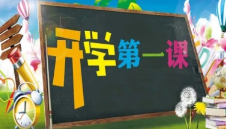 開學第一課回放完整版2021 開學第一課回放在哪看？