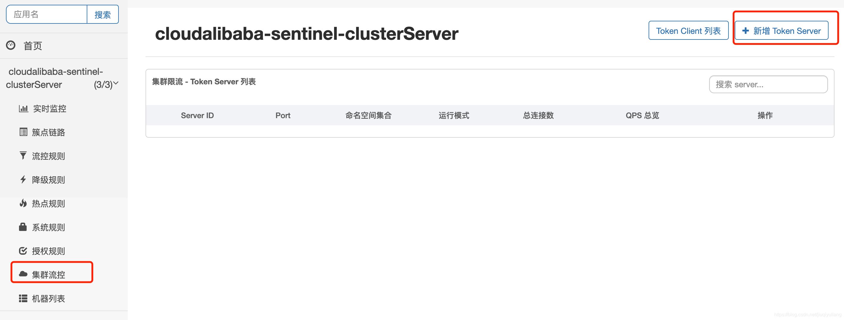 Sentinel實現(xiàn)動態(tài)配置的集群流控的方法