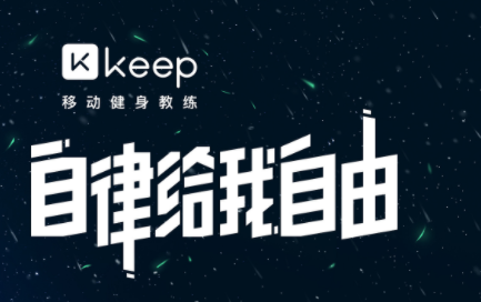 keep健身APP是免費的嗎?keep健身APP靠譜嗎？