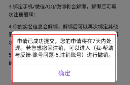 愛聊怎么注銷賬戶？愛聊注銷賬戶需要多久？還要等7天嗎？