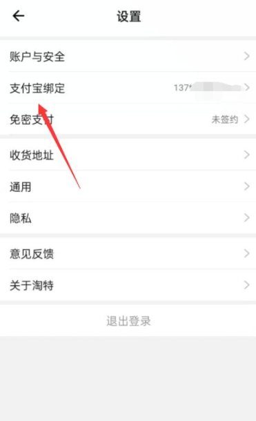 淘特支付寶登錄安全嗎 淘特支付寶怎么解綁