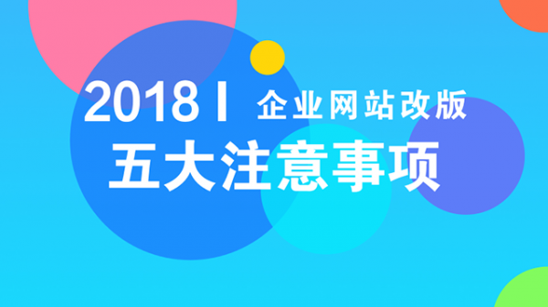 網站改版需要注意什么？企業網站改版需要注意的五大事項