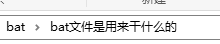 .bat文件是用來干什么的？