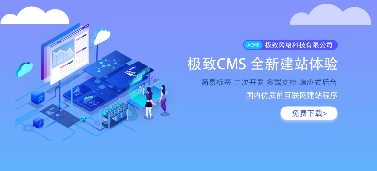 極致CMS建站系統簡單安裝教程