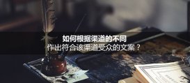 根據不同的渠道作出符合該渠道受眾的文案