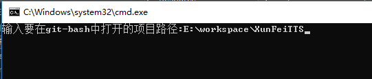 使用批處理腳本在特定目錄中啟動(dòng)Git-Bash窗口