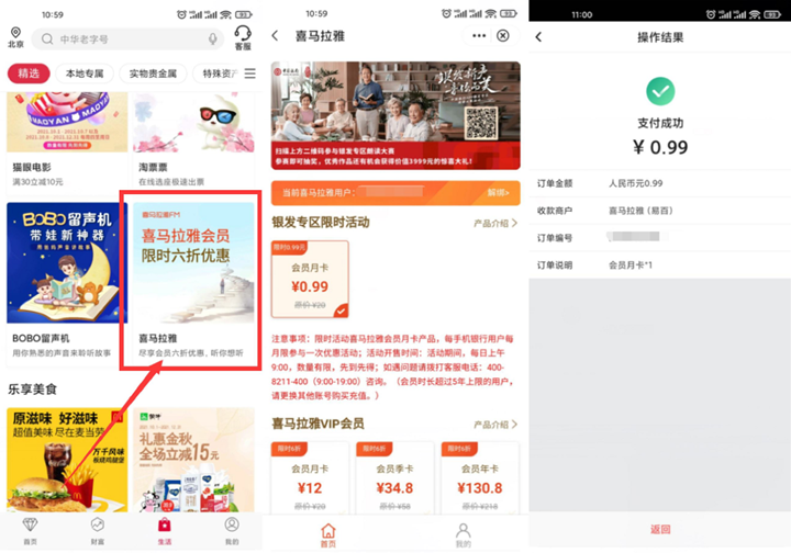 中國銀行老用戶0.99元開喜馬拉雅會員月卡