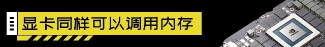 裝機不求人:顯卡顯存和內存類型一樣嗎 裝機不求人:顯卡顯存和內存類型一樣嗎
