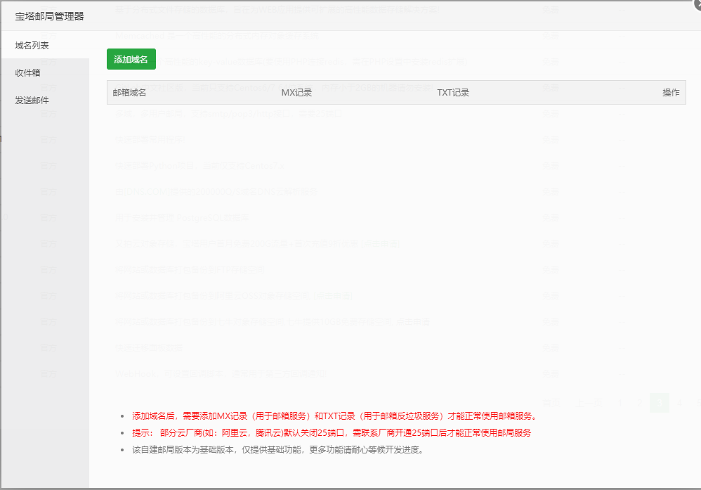 寶塔面板郵局管理器使用教程（附視頻教程）