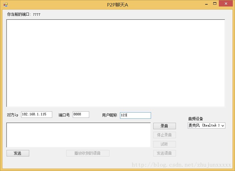 C#基于UDP實現的P2P語音聊天工具