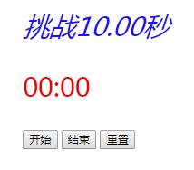 JS使用setInterval計時器實現挑戰10秒