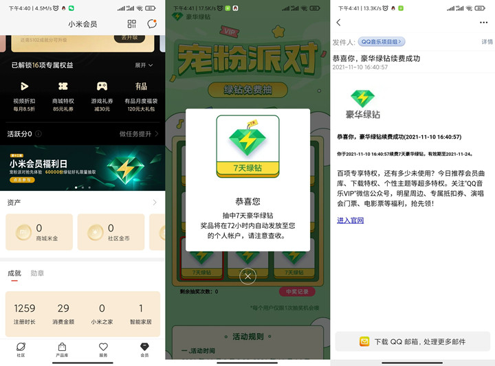 小米手機(jī)抽7天豪華綠鉆 親測(cè)秒到賬