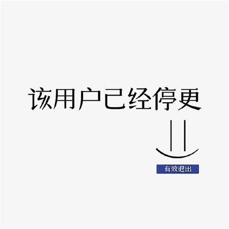 文字版很可愛的又很個性的素材 該用戶已停更有趣背景圖